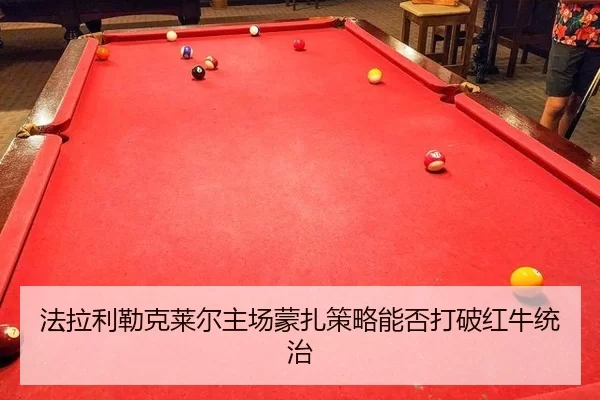 fa-la-li-lei-ke-lai-er-zhu-chang-meng-zha-ce-lve-neng-fou-da-po-hong-niu-tong-zhi-2-959.jpg
