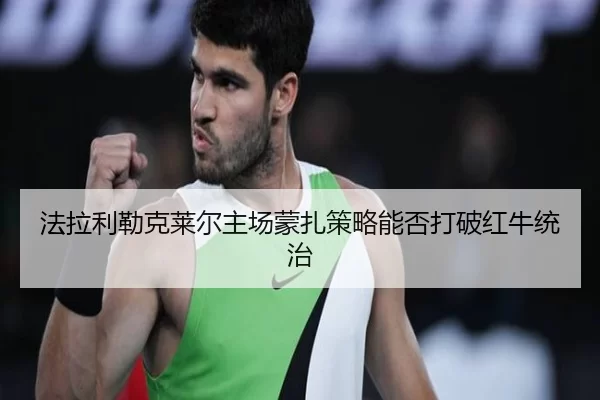 法拉利勒克莱尔主场蒙扎策略能否打破红牛统治