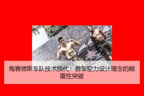 梅赛德斯车队技术换代：赛车空力设计理念的颠覆性突破