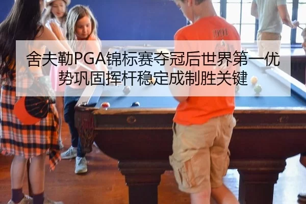 she-fu-lei-jin-biao-sai-duo-guan-hou-shi-jie-di-yi-you-shi-gong-gu-hui-gan-wen-ding-cheng-zhi-sheng-guan-jian-3-903.jpg