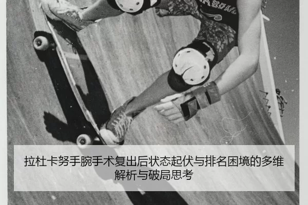 la-du-ka-nu-shou-wan-shou-shu-fu-chu-hou-zhuang-tai-qi-fu-yu-pai-ming-kun-jing-de-duo-wei-jie-xi-yu-po-ju-si-kao-2-471.jpg