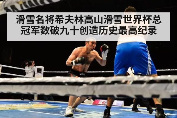 滑雪名将希夫林高山滑雪世界杯总冠军数破九十创造历史最高纪录
