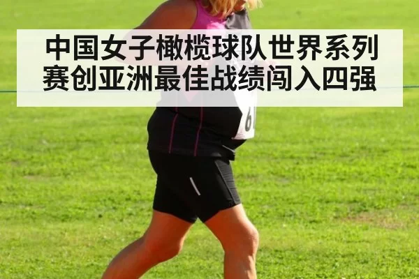 中国女子橄榄球队世界系列赛创亚洲最佳战绩闯入四强