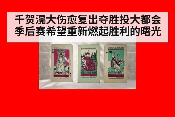 千贺滉大伤愈复出夺胜投大都会季后赛希望重新燃起胜利的曙光