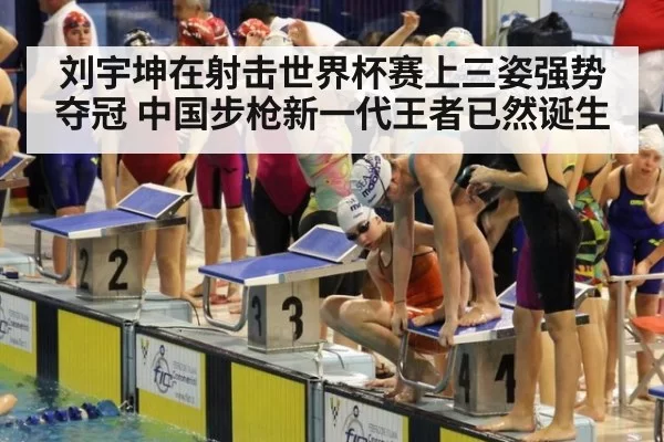 刘宇坤在射击世界杯赛上三姿强势夺冠 中国步枪新一代王者已然诞生