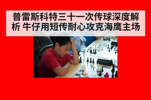 普雷斯科特三十一次传球深度解析 牛仔用短传耐心攻克海鹰主场