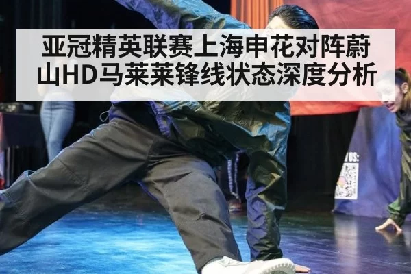 亚冠精英联赛上海申花对阵蔚山HD马莱莱锋线状态深度分析